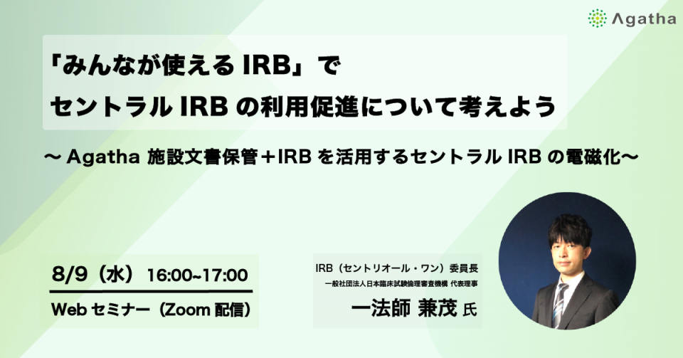 「みんなが使えるIRB」で セントラルIRBの利用促進について考えよう ～Agatha 施設文書保管＋IRBを活用する セントラルIRBの電磁化～