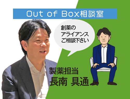 Out of Box 相談室（7/5製薬担当）：LINK-J主催 研究成果実用化育成支援プログラム