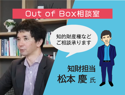 Out of Box 相談室（8/2知財担当）：LINK-J主催 研究成果実用化育成支援プログラム
