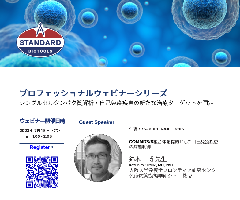 CyTOFWebinar　シングルセルタンパク質解析・自己免疫疾患の新たな治療ターゲットを同定