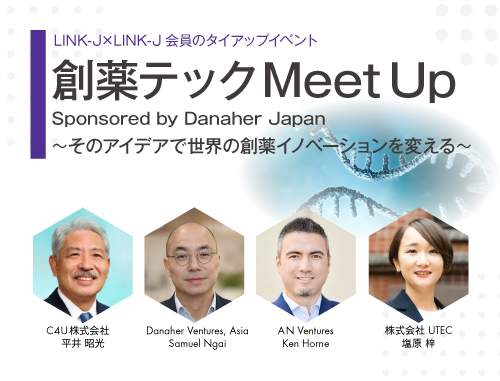 創薬テックMeet Up Sponsored by Danaher Japan～そのアイデアで世界の創薬イノベーションを変える～
