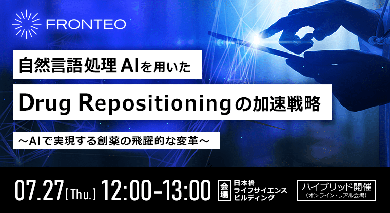 【ランチョンセミナー】自然言語処理AIを用いたDrug Repositioningの加速戦略 ～AIで実現する創薬の飛躍的な変革～