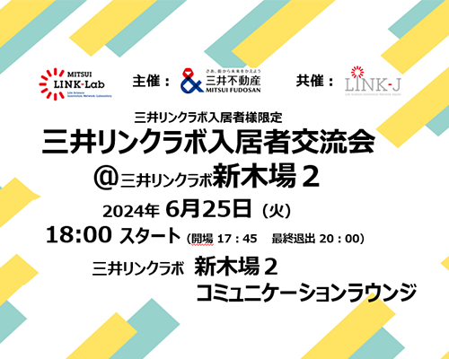三井リンクラボ入居者交流会@三井リンクラボ　新木場２　コミュニケーションラウンジ