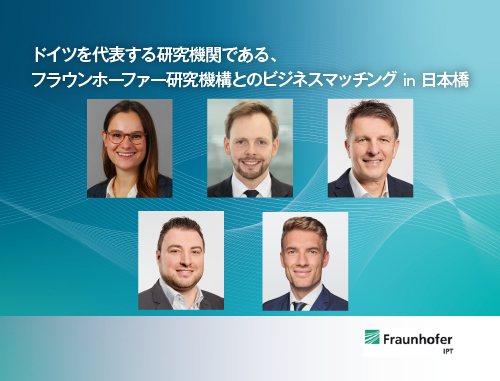 ドイツを代表する研究機関である、フラウンホーファー研究機構とのビジネスマッチング in 日本橋 -Transform Your Life Science Production with Fraunhofer IPT and Harro Höfliger