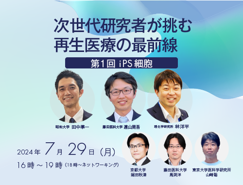 次世代研究者が挑む再生医療の最前線　【第1回 iPS細胞】