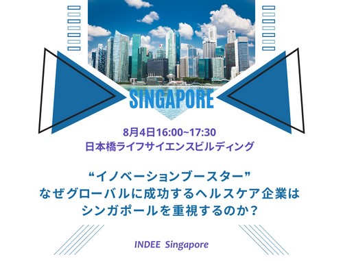 『イノベーションブースター』 なぜグローバルに成功するヘルスケア企業はシンガポールを重視するのか？