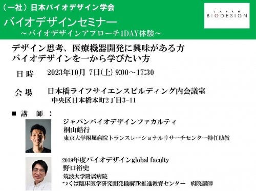 令和５年度バイオデザイン1dayセミナー開催のご案内