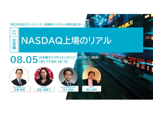 MEDISOセミナーシリーズ～医療系ベンチャーの壁を超える～vol.11.交流編：NASDAQ上場のリアル