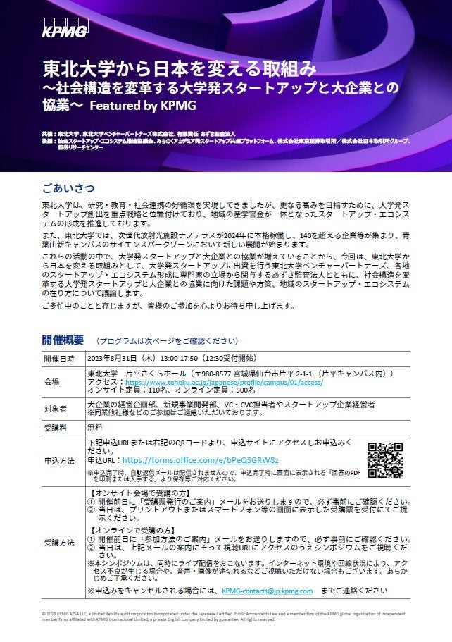東北大学から日本を変える取組み 　～社会構造を変革する大学発スタートアップと大企業との協業～  Featured by KPMG