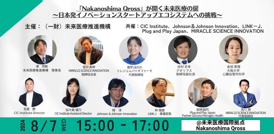 シンポジウム「Nakanoshima Qross」が開く未来医療の扉～日本発イノベーションスタートアップエコシステムへの挑戦～