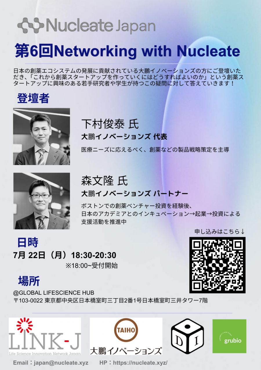 第6回Networking with Nucleate ～これからの創薬スタートアップの歩き方 ～