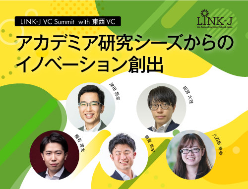 【VC・CVC限定】LINK-J VC Summit with 東西VC～アカデミア研究シーズからのイノベーション創出～