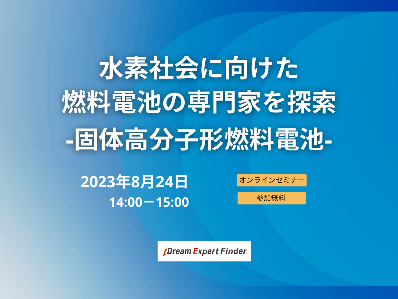 水素社会に向けた燃料電池の専門家を探索-固体高分子形燃料電池