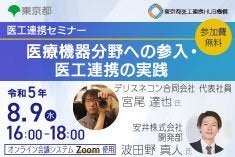 医工連携セミナー｜医療機器分野への参入・医工連携の実践