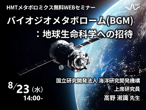 「バイオジオメタボローム (BGM)：地球生命科学への招待」ヒューマン・メタボローム・テクノロジーズ無料ウェブセミナー開催！