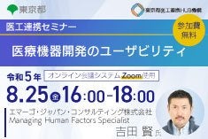 医工連携セミナー｜医療機器開発のユーザビリティ