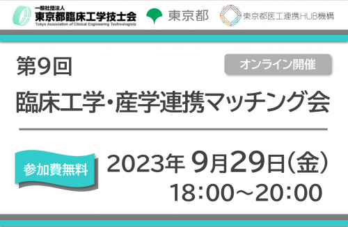 第9回 臨床工学・産学連携マッチング会