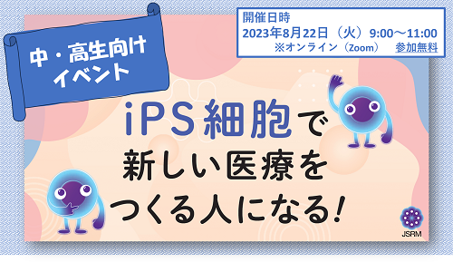 【中・高生向けイベント】iPS細胞で新しい医療をつくる人になる！