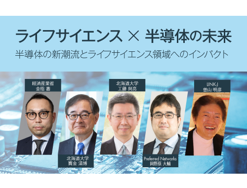 ライフサイエンス×半導体の未来～半導体の新潮流とライフサイエンス領域へのインパクト～