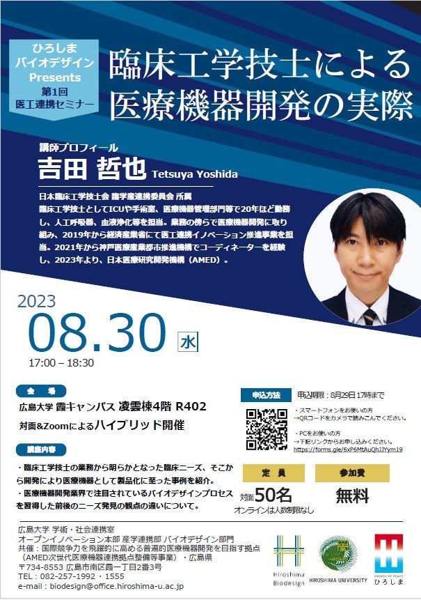 （広島大学）令和5年度第1回医工連携セミナー