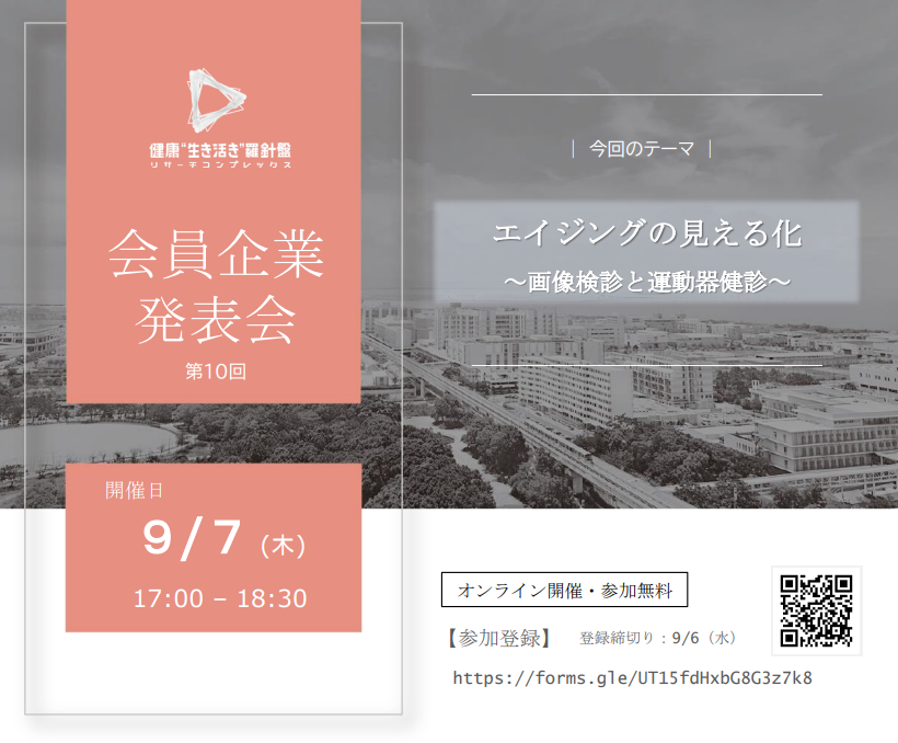神戸リサーチコンプレックス協議会　第10回企業発表会　エイジングの見える化　～画像検診と運動器健診～