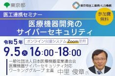 医工連携セミナー｜医療機器開発のサイバーセキュリティ