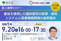 医工連携セミナー｜献体を使用した臨床医学の 教育・研究システムと 医療機器開発の最新動向