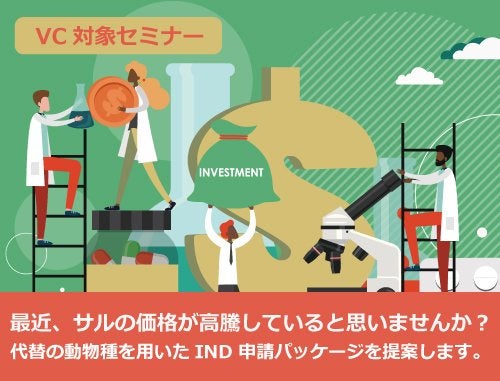 VC対象オンラインイベント「サル代替動物種を用いたIND申請用パッケージを紹介します」