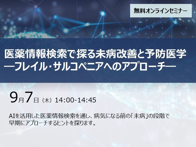 医薬情報検索で探る未病改善と予防医学―フレイル・サルコペニアへのアプローチ―