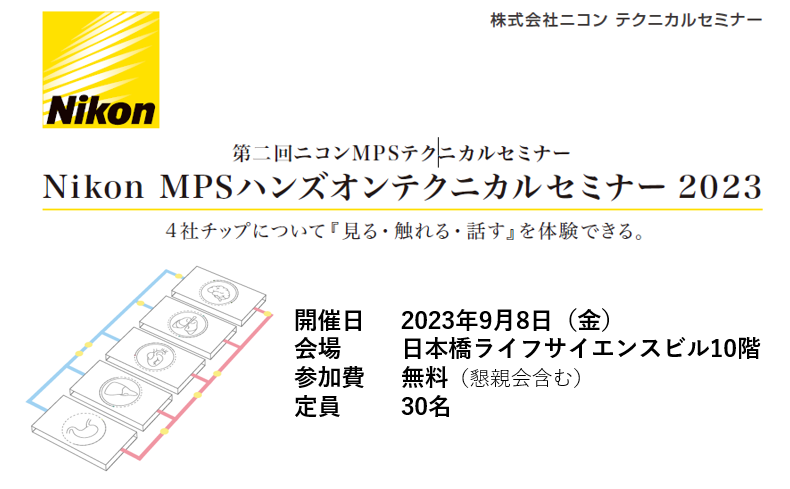Nikon MPSハンズオンテクニカルセミナー 2023