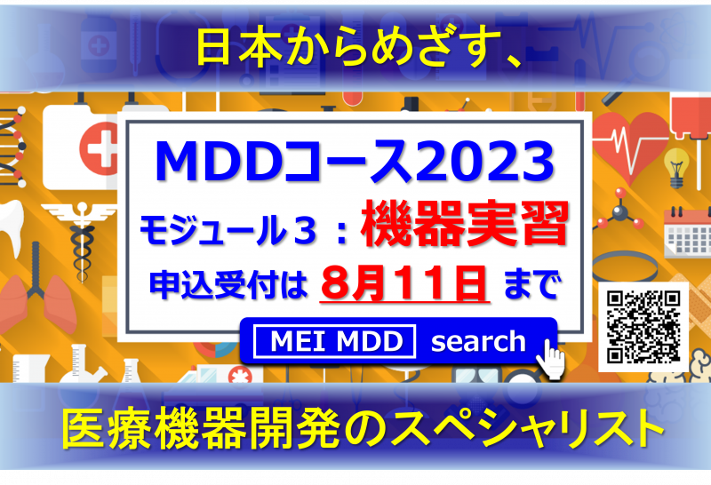 【9月16日】メディカルデバイスデザインコース2023　モジュール3　Webインタラクティブ講義にて開催　8/19・9/2・9/9・9/16