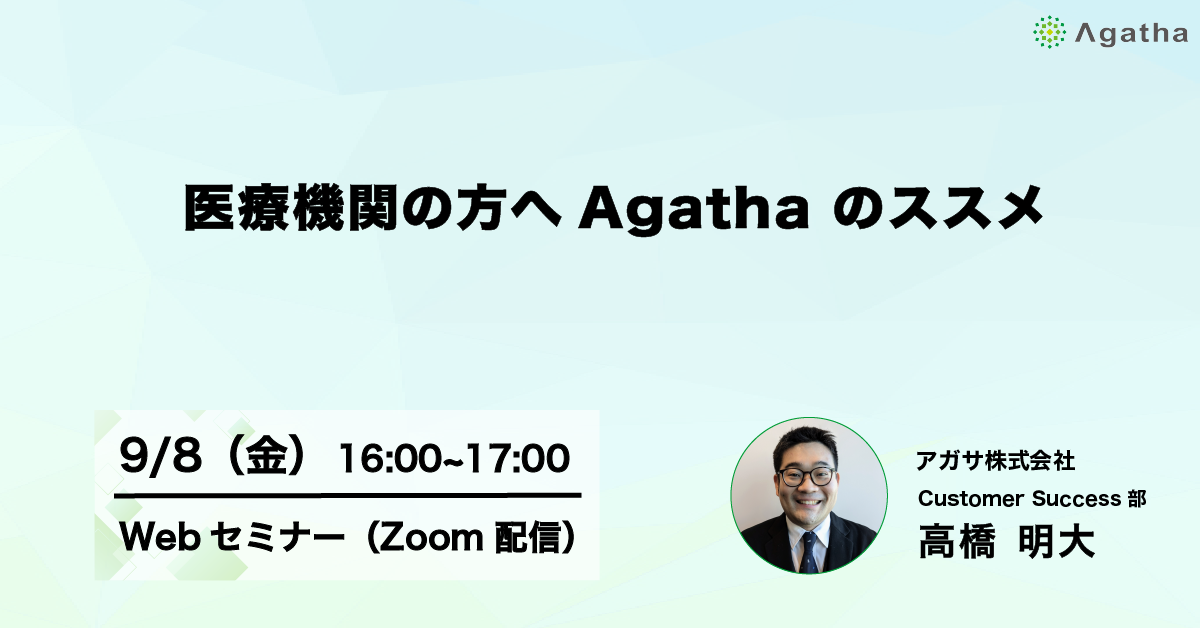 医療機関の方へ Agatha のススメ