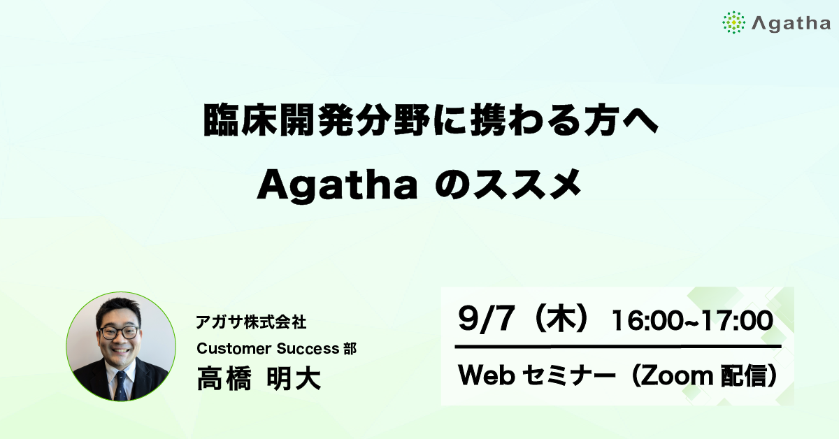 臨床開発分野に携わる方へ Agatha のススメ