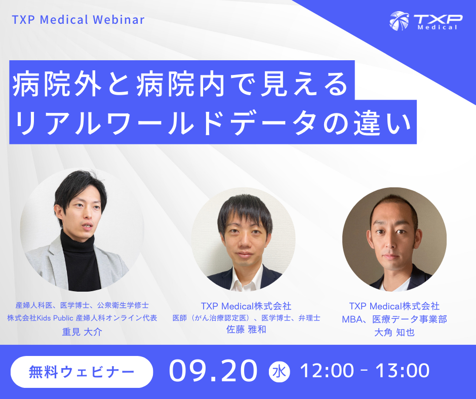 病院外と病院内で見えるリアルワールドデータの違い