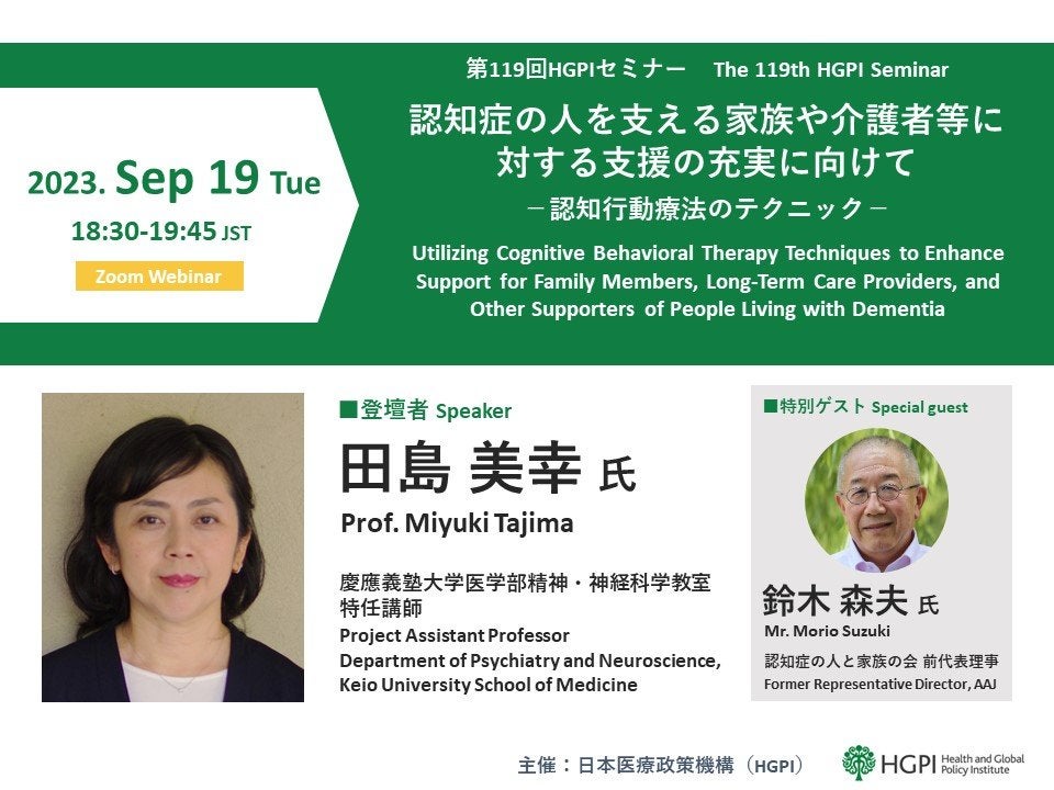 第119回HGPIセミナー「認知症の人を支える家族や介護者等に対する支援の充実に向けて－認知行動療法のテクニック－」