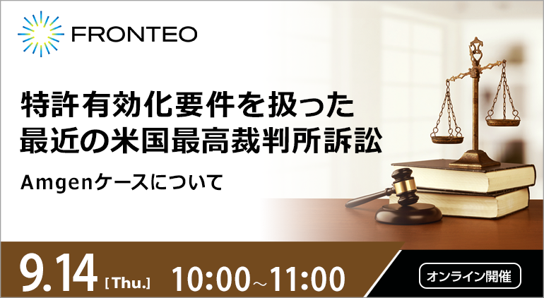 製薬企業の最新特許訴訟を解説『特許有効化要件を扱った最近の米国最高裁判所訴訟、Amgenケースについて』