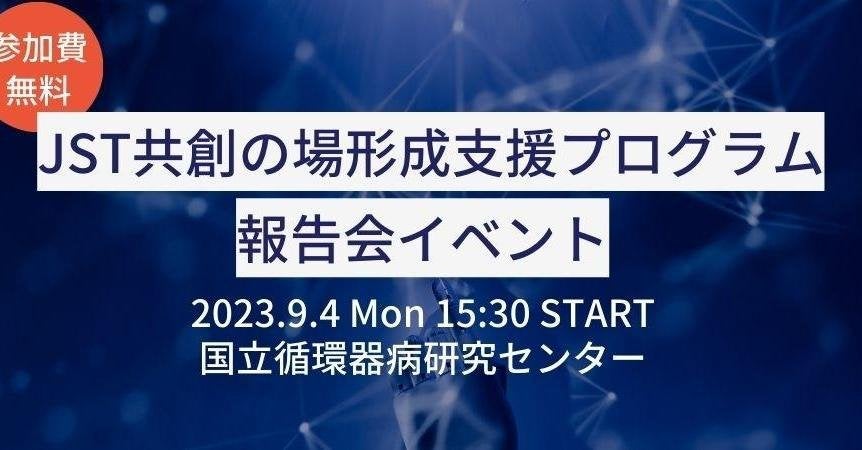 2023年度 共創の場形成支援プログラム報告会イベント