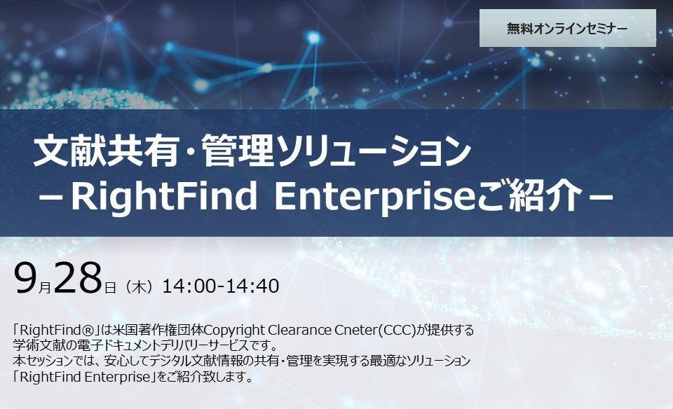 文献共有・管理ソリューション－RightFind Enterpriseご紹介－