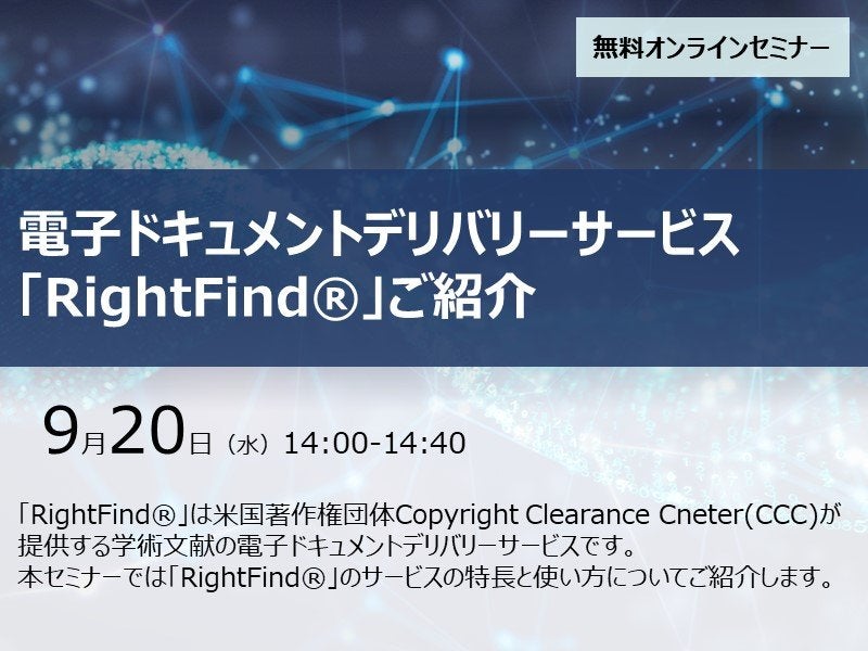 電子ドキュメントデリバリーサービス「RightFind®」ご紹介