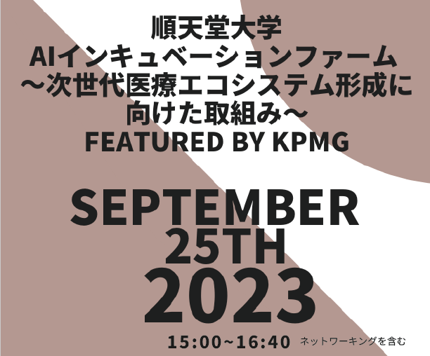 順天堂大学AIインキュベーションファーム ～次世代医療エコシステム形成に向けた取組み～Featured by KPMG