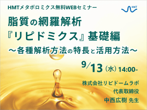 「脂質の網羅解析『リピドミクス』基礎編 ～各種解析方法の特長と活用方法～」ヒューマン・メタボローム・テクノロジーズ無料ウェブセミナー開催！