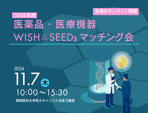 医薬品・医療機器WISH&SEEDsマッチング会