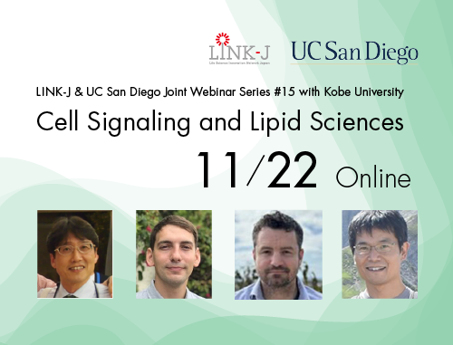 LINK-J & UCサンディエゴ　ジョイントウェビナーシリーズ　第15回 with 神戸大学「細胞内シグナル伝達と脂質研究」 セッション4－ 脂質膜研究に関する最新の手法」