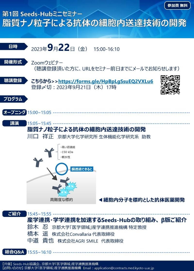 【第1回Seeds-Hubミニセミナー】脂質ナノ粒子による抗体の細胞内送達技術の開発