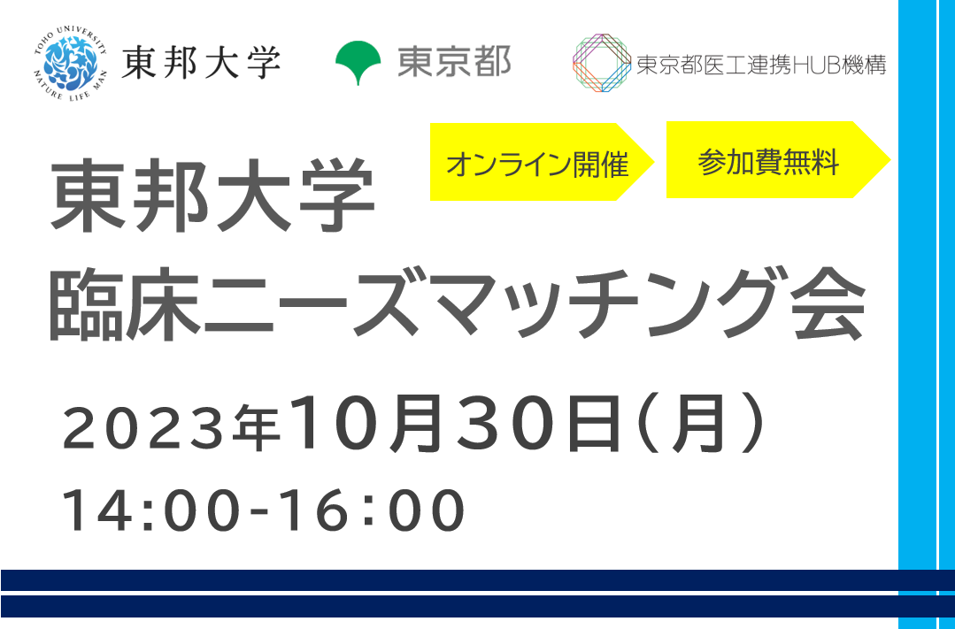 東邦大学 臨床ニーズマッチング会