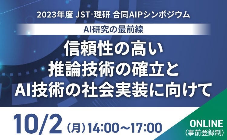 2023年度 JST-理研 合同AIPシンポジウム～信頼性の高い推論技術の確立とAI技術の社会実装に向けて～