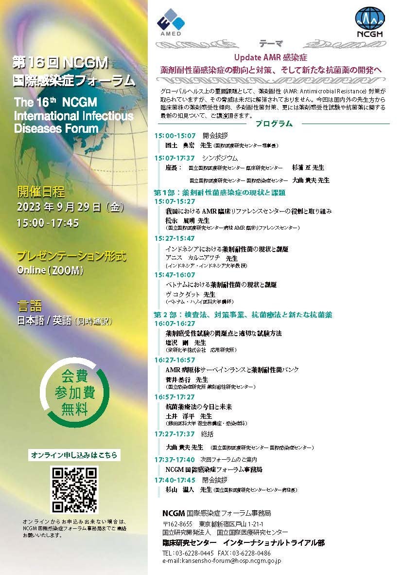 第16回 NCGM国際感染症フォーラム [Update AMR感染症　-薬剤耐性菌感染症の動向と対策、そして新たな抗菌薬の開発へ-]