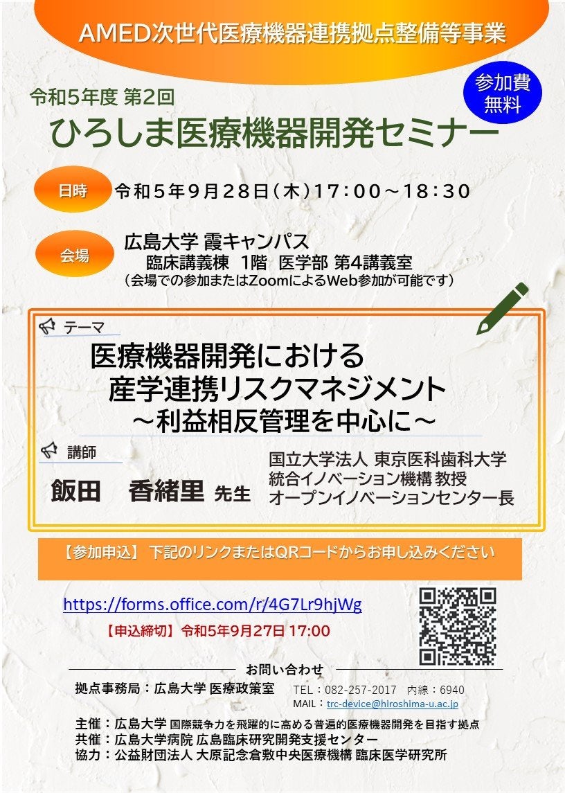 （広島大学）令和5年度第2回　ひろしま医療機器開発セミナー