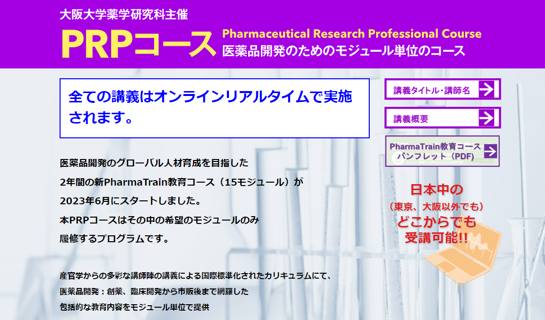 2023年11月18日開講  モジュール5 《医薬品の規制と審査》 医薬品開発のためのモジュール単位のコース「Pharmaceutical Research Professional : PRPコース」