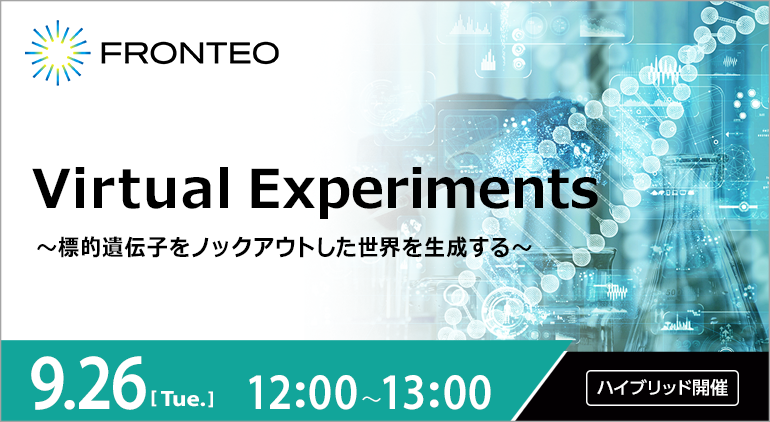 【無料セミナー】「Virtual Experiments」～標的遺伝子をノックアウトした世界を生成する～